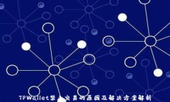 TPWallet禁止交易的原因及解