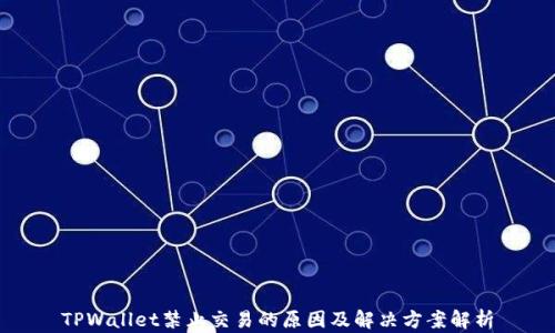 
TPWallet禁止交易的原因及解决方案解析