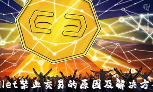 
TPWallet禁止交易的原因及解决方案解析