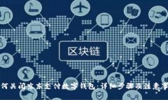 如何关闭京东支付数字钱