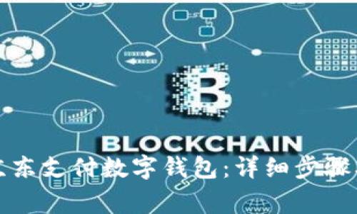 如何关闭京东支付数字钱包：详细步骤及注意事项