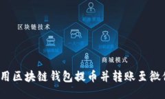 如何使用区块链钱包提币