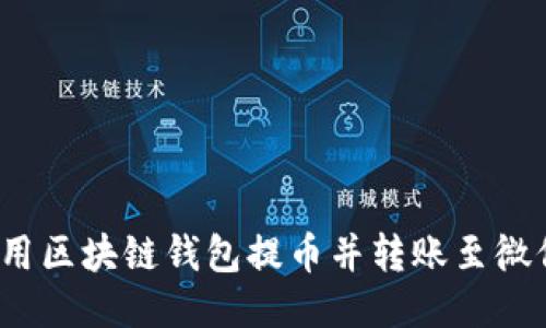如何使用区块链钱包提币并转账至微信支付？