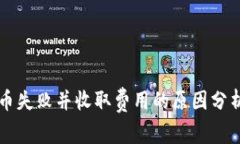 TPWallet转币失败并收取费用的原因分析与解决方案