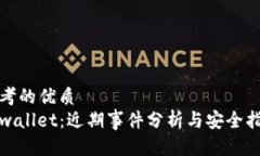 思考的优质tpwallet：近期事