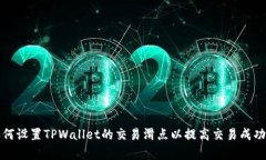 如何设置TPWallet的交易滑点