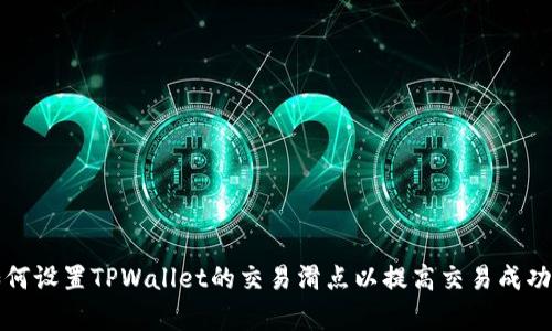 如何设置TPWallet的交易滑点以提高交易成功率