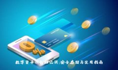 数字货币钱包助记词：安