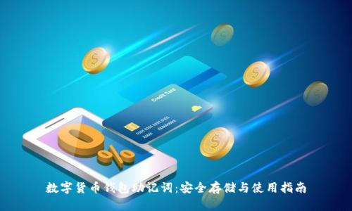 数字货币钱包助记词：安全存储与使用指南