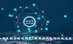 如何选择合适的钱包？提