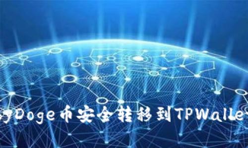 优质
如何将BabyDoge币安全转移到TPWallet：全面指南
