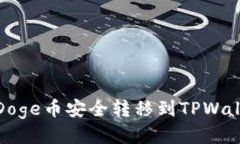 优质如何将BabyDoge币安全转