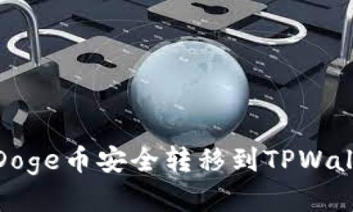 优质
如何将BabyDoge币安全转移到TPWallet：全面指南