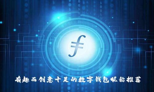 有趣而创意十足的数字钱包昵称推荐