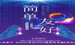 : 如何将TP Wallet中的USDT转