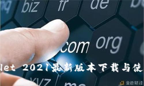 TPWallet 2021最新版本下载与使用指南