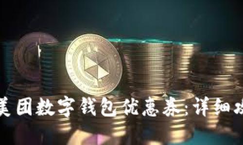 如何领取美团数字钱包优惠券：详细攻略及技巧