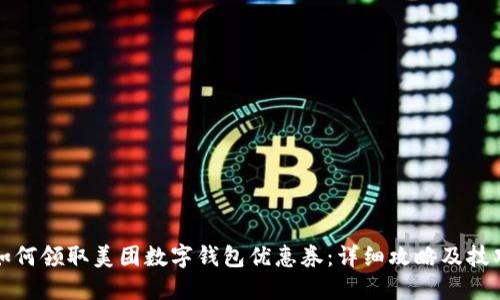 如何领取美团数字钱包优惠券：详细攻略及技巧