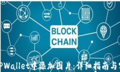 如何在TPWallet中添加图片：