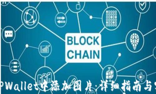 
如何在TPWallet中添加图片：详细指南与实用技巧
