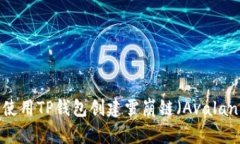 如何使用TP钱包创建雪崩链