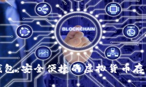 可可数字钱包：安全便捷的虚拟货币存储解决方案