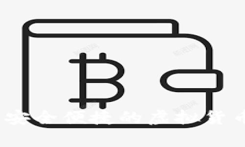 可可数字钱包：安全便捷的虚拟货币存储解决方案