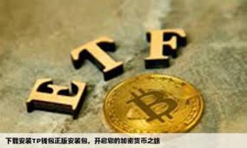   对公数字钱包：企业数字化转型的新工具 / 

 guanjianci 对公数字钱包, 企业数字钱包, 数字化转型, 企业财务管理 /guanjianci 

对公数字钱包是什么？

对公数字钱包是一种专为企业和组织设计的数字支付工具，它允许企业更高效地进行财务管理和交易处理。在传统的财务管理模式中，企业通常依赖于银行转账、支票支付等手段，这不仅耗时且容易出错。对公数字钱包通过整合各种支付功能，简化了企业的财务运作，让资金的管理更加灵活和高效。

与个人数字钱包不同，对公数字钱包专注于满足企业在支付、收款和现金流管理上的需求。企业可以通过这个平台进行多种支付方式的选择，如线上支付、二维码支付、批量转账等。对于小微企业而言，这种便利性尤其重要，因为它们的资源和时间通常有限。

对公数字钱包的功能

对公数字钱包通常拥有以下几个核心功能：

1. **在线支付：** 企业可以快速完成商品和服务的在线支付，节省了传统支付方式所需的时间。

2. **账单管理：** 企业能够集中管理所有账单，轻松追踪每一笔交易及其状态，避免了因信息不透明导致的财务风险。

3. **审批流：** 通过设置审批流，企业可以对支付流程进行管理，确保所有支付都经过合适的授权，增强资金安全性。

4. **数据分析：** 数字钱包通常配备数据分析工具，能提供交易数据的实时分析和报表，帮助企业做出更好的决策。

对公数字钱包的优势

对公数字钱包的优势体现于其增强的效率和便捷性，以下是其主要优点：

1. **降低成本：** 通过数字化的方式，企业能够有效减少纸质票据和人工处理的成本。

2. **提高效率：** 无论是付款还是收款，数字钱包都能显著加快交易速度，减少了资金周转的时间。

3. **风险控制：** 企业能够通过对公数字钱包的实时监控功能，上级审批流程能在一定程度上降低财务风险。

对公数字钱包的应用场景

对公数字钱包可以在诸多应用场景中发挥作用：

1. **电商交易：** 对于电商企业，数字钱包是完成交易的一种便捷选择，能够快速结算，提高客户体验。

2. **企业间交易：** 企业间的服务或货物交易都可以通过数字钱包来完成，方便快捷且透明。

3. **费用报销：** 员工的商务支出报销可以通过数字钱包进行，避免了传统流程中的繁琐环节。

如何选择合适的对公数字钱包？

企业在选择对公数字钱包时，可以考虑以下几个因素：

1. **功能齐全性：** 确保选择的钱包具备所需的功能，比如支付、报表生成、审批流等。

2. **安全性：** 严格的安全措施是必不可少的，确保资金和数据能得到保护。

3. **用户体验：** 界面友好、操作简单的产品能够显著提升使用体验。

4. **客户支持：** 良好的客户服务团队能够在使用过程中提供及时帮助，减少潜在的操作风险。

对公数字钱包的未来发展趋势

随着数字经济的发展，对公数字钱包的使用将越来越普及，未来可能会出现以下趋势：

1. **更多的集成：** 对公数字钱包可能会与其他企业管理系统如ERP、CRM等进行深入集成，实现数据的无缝流动。

2. **智能化：** 人工智能和区块链等新技术的融入，可能使对公数字钱包在操作效率和安全性方面有更大提升。

3. **移动办公的普及：** 随着远程办公成为常态，企业对便捷的移动支付解决方案的需求将更加明显。

总结

对公数字钱包作为一步重要的数字化转型工具，不仅提高了企业的运营效能，还有助于提升财务透明度，减少风险。随着技术的发展和企业需求的变化，对公数字钱包的功能、应用场景和市场前景将会更加广泛。企业若想在竞争中立于不败之地，拥抱数字化变革是必不可少的一步。

### 相关问题

1. 对公数字钱包如何提升企业支付效率？
2. 使用对公数字钱包需要注意哪些安全问题？
3. 对公数字钱包在费用报销中的应用效果如何？
4. 如何评估对公数字钱包的货币兑换手续费？
5. 未来对公数字钱包会与哪些金融科技创新结合？
6. 小微企业如何选择适合自己的对公数字钱包？

接下来，将逐个详细介绍以上问题。每个问题的字数约为800个字。