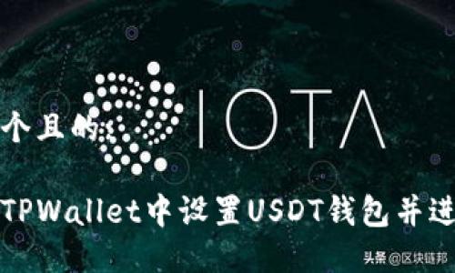 思考一个且的:

如何在TPWallet中设置USDT钱包并进行操作