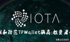 如何识别和防范TPWallet骗局