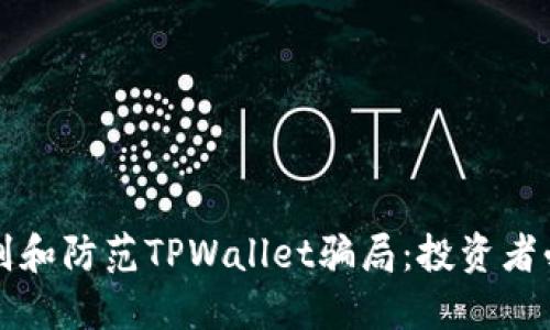 如何识别和防范TPWallet骗局：投资者必读指南