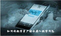 如何将数字资产安全存入