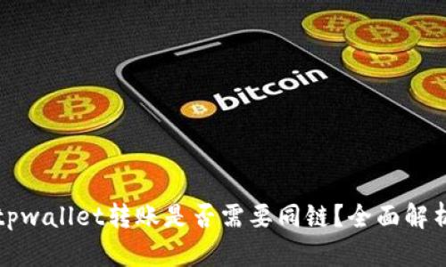 tpwallet转账是否需要同链？全面解析