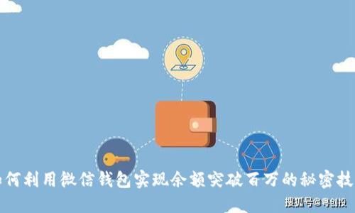 如何利用微信钱包实现余额突破百万的秘密技巧
