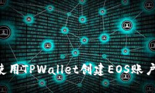 优质如何使用TPWallet创建EOS账户：详细指南
