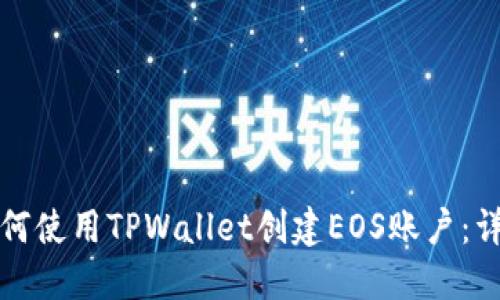 优质如何使用TPWallet创建EOS账户：详细指南