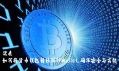 优质如何将货币钱包转移