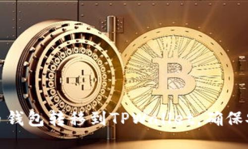 优质
如何将货币钱包转移到TPWallet，确保安全与高效