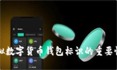 全面解读虚拟数字货币钱包标识的重要性与选择