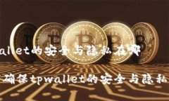 tpwallet的安全与隐私在哪如