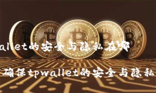 tpwallet的安全与隐私在哪

如何确保tpwallet的安全与隐私保护
