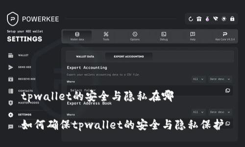 tpwallet的安全与隐私在哪

如何确保tpwallet的安全与隐私保护