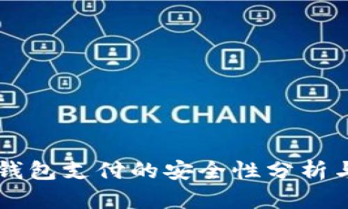 国外加密钱包支付的安全性分析与实用指南