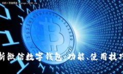 优质全面解析微信数字钱