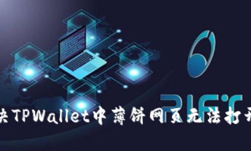 如何解决TPWallet中薄饼网页无法打开的问题