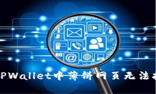 如何解决TPWallet中薄饼网页无法打开的问题
