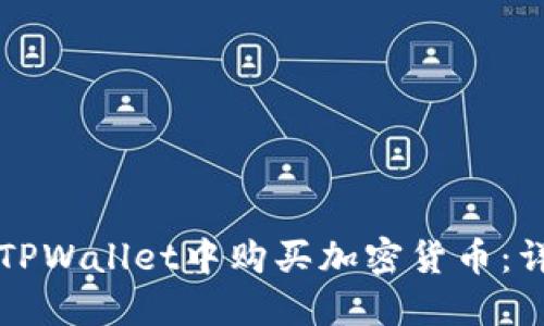 如何在TPWallet中购买加密货币：详细指南