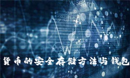 冷门数字货币的安全存储方法与钱包选择指南