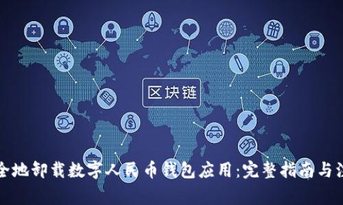 如何安全地卸载数字人民币钱包应用：完整指南与注意事项
