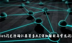 tpwallet闪兑待确认要等多久